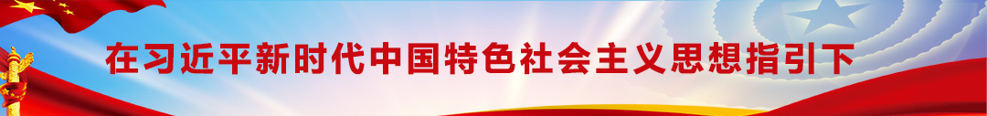 在習近平新時(shí)代中國特色社會(huì )主義思想指引下